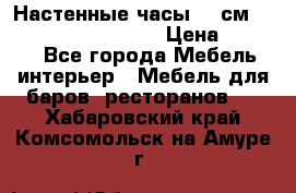 Настенные часы 37 см “Philippo Vincitore“ › Цена ­ 3 600 - Все города Мебель, интерьер » Мебель для баров, ресторанов   . Хабаровский край,Комсомольск-на-Амуре г.